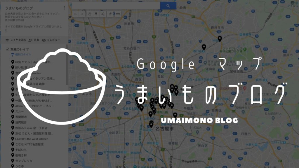 うまいものブロググーグルマップ