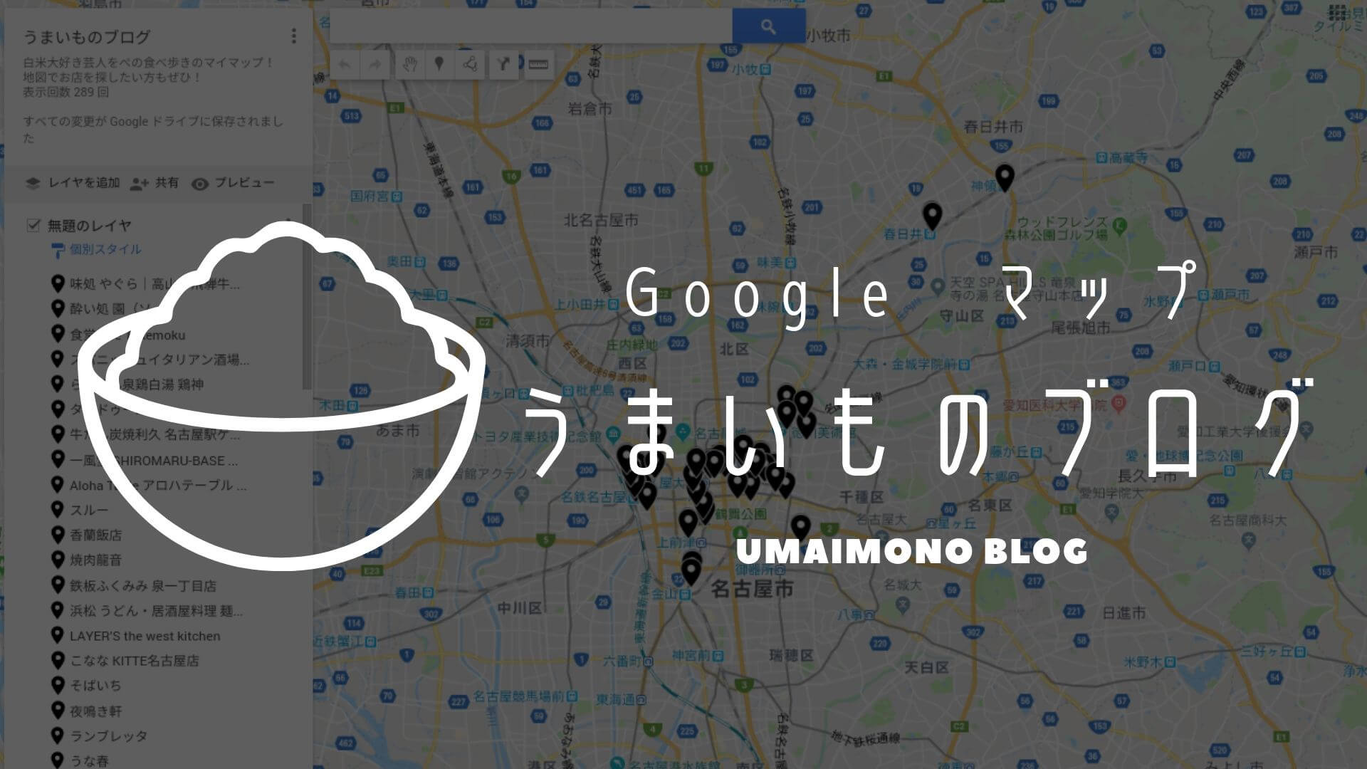 名古屋のグルメマップ