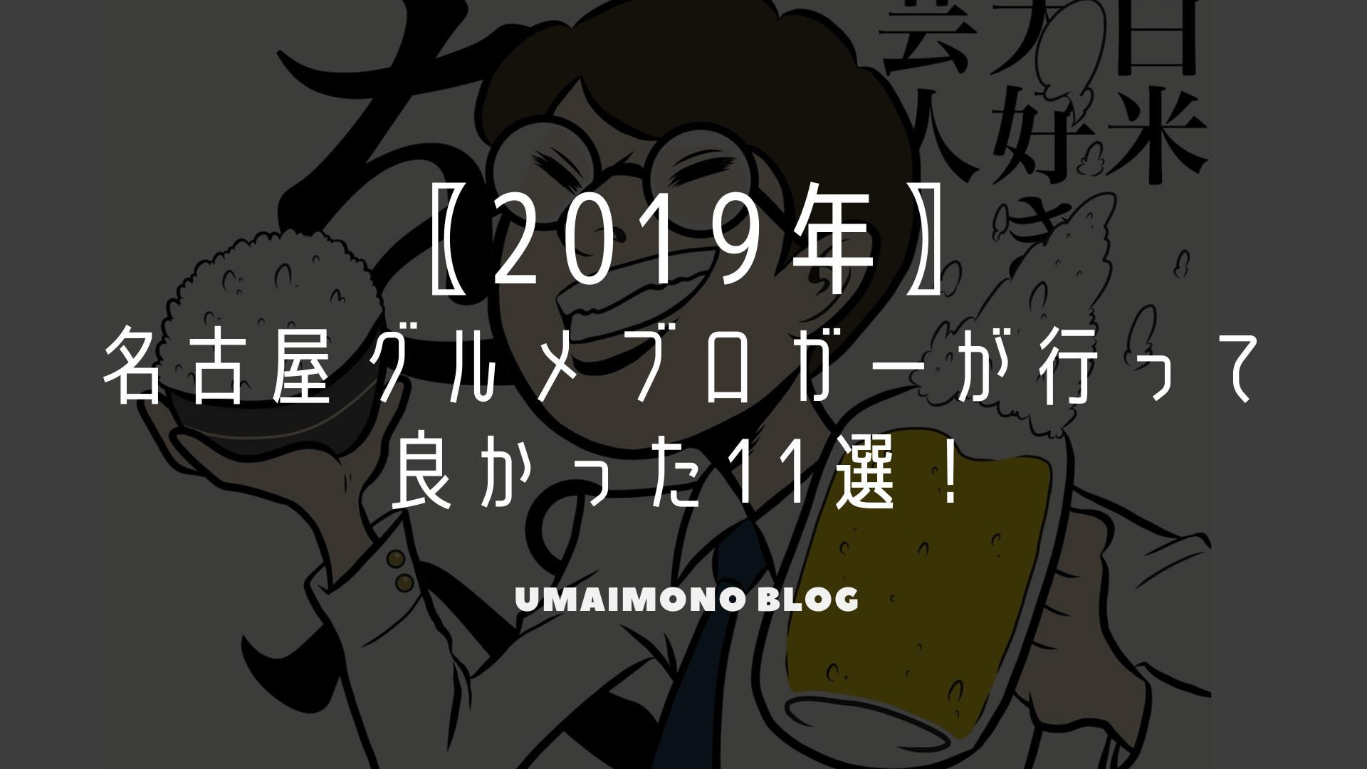 2019名古屋グルメブロガーおすすめ飲食店11選