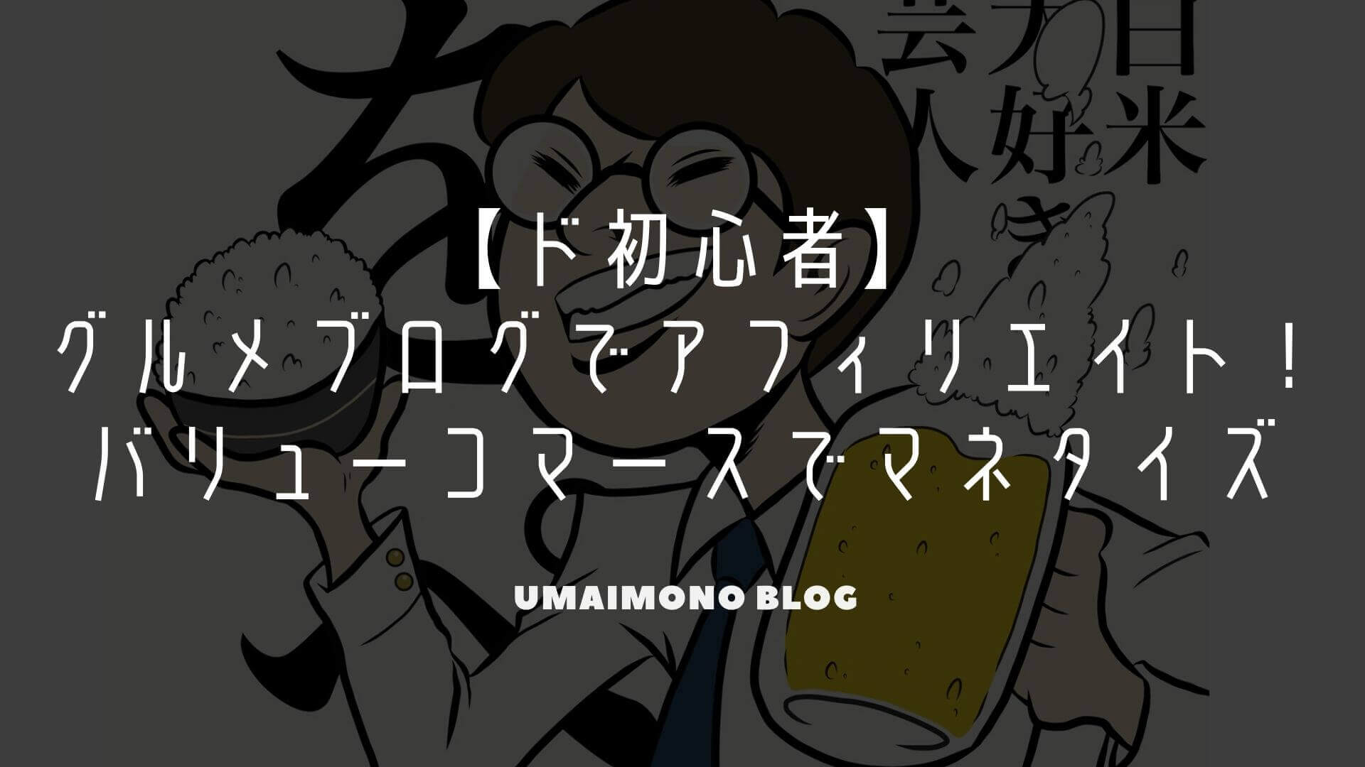 食べログ ぐるなび ホットペッパー グルメ記事コンテンツの収益化できるaspは