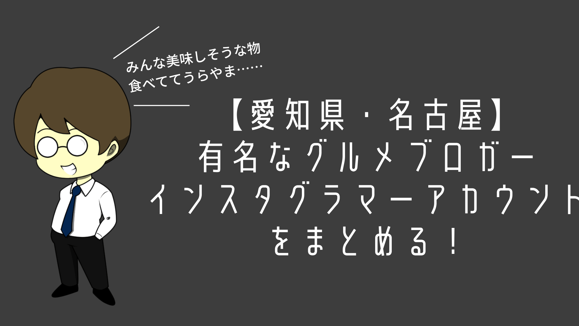 【愛知県・名古屋】有名なグルメブロガー・インスタグラマーアカウントをまとめる！