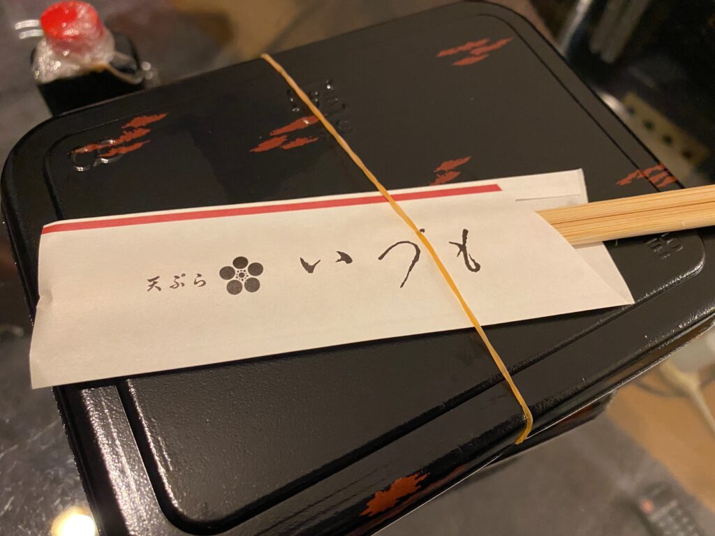 天ぷらいづものお持ち帰り