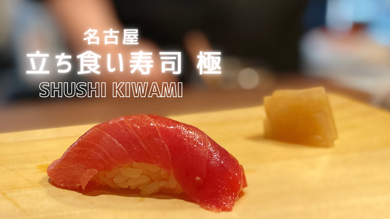 立ち食い寿司極 　アイキャッチ